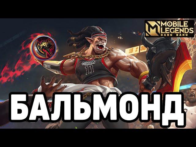 ГАЙД НА ТОП БАЛЬМОНДА МОБАЙЛ ЛЕГЕНДС /MOBILE LEGENDS: BANG BANG