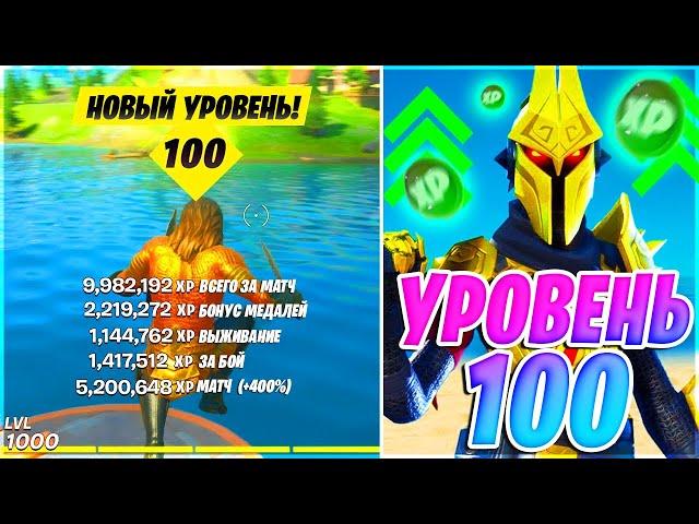 КАК БЫСТРО ПРОКАЧАТЬ 100 УРОВЕНЬ БОЕВОГО ПРОПУСКА ФОРТНАЙТ! БЫСТРАЯ ПРОКАЧКА 13 СЕЗОН ФОРТНАЙТ!