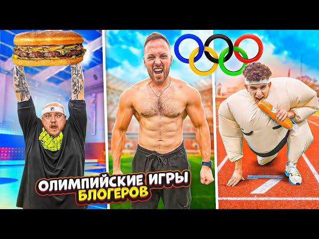 ОЛИМПИЙСКИЕ ИГРЫ ЧЕЛЛЕНДЖ! САМЫЕ БОЛЬШИЕ БЛОГЕРЫ