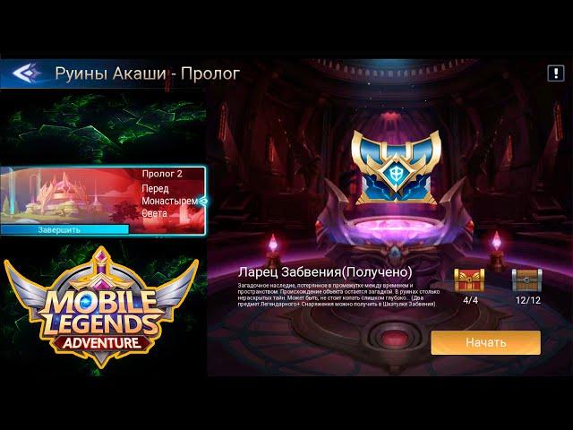 Руины Акаши - Пролог 2. Перед Монастырем Света  Mobile Legends: Adventure