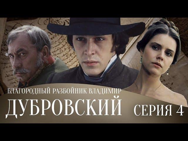 БЛАГОРОДНЫЙ РАЗБОЙНИК ВЛАДИМИР ДУБРОВСКИЙ | Драма | 4 серия