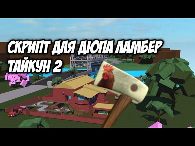 скрипт lumber tycoon 2 на дюп вещи