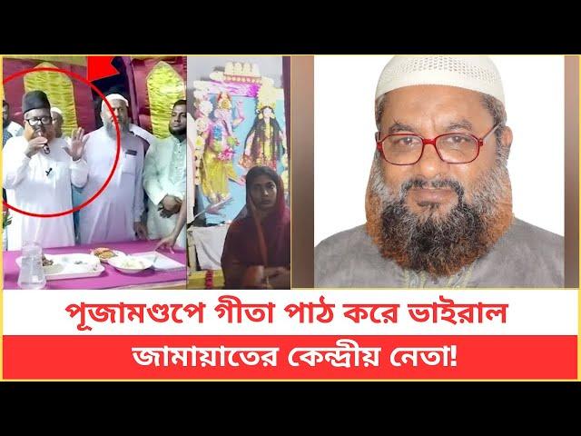 পূজামণ্ডপে গীতা পাঠ করে ভাইরাল জা/মা/য়া/তে/র কেন্দ্রীয় নেতা!