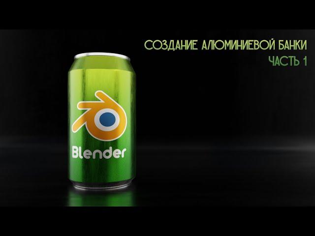 Создание алюминиевой банки - Часть 1|Creating an aluminium can - Part 1