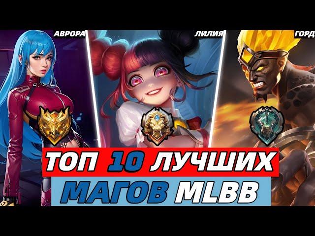 ТОП 10 ИМБОВЫХ МАГОВ ДЛЯ СОЛО ИГРЫ | МЕТА ГЕРОЕВ 2024 | МОБАЙЛ ЛЕГЕНДС MOBILE LEGENDS