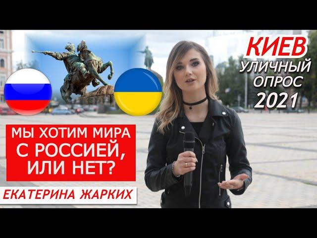 Опрос о мире Украины с Россией, Киев 2021. Екатерина Жарких