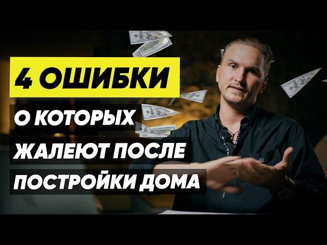 4 ОШИБКИ, О КОТОРЫХ ЖАЛЕЮТ ПОСЛЕ ПОСТРОЙКИ ДОМА