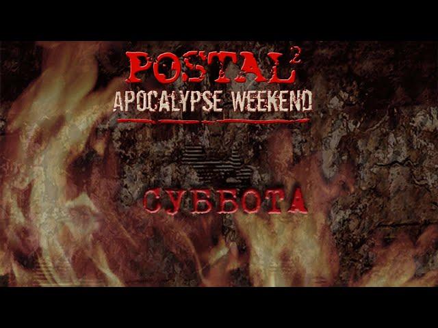 Postal 2: Apocalypse Weekend - Saturday (T518)