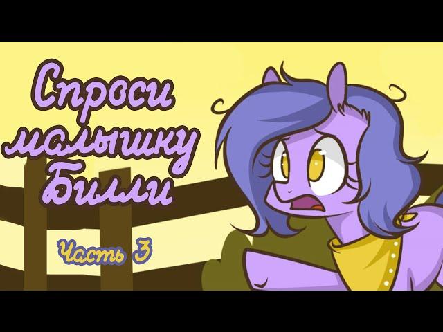 «Ask Billie the Kid» [Часть 3] COMIC MLP/БЛОГ (Rus Dub)