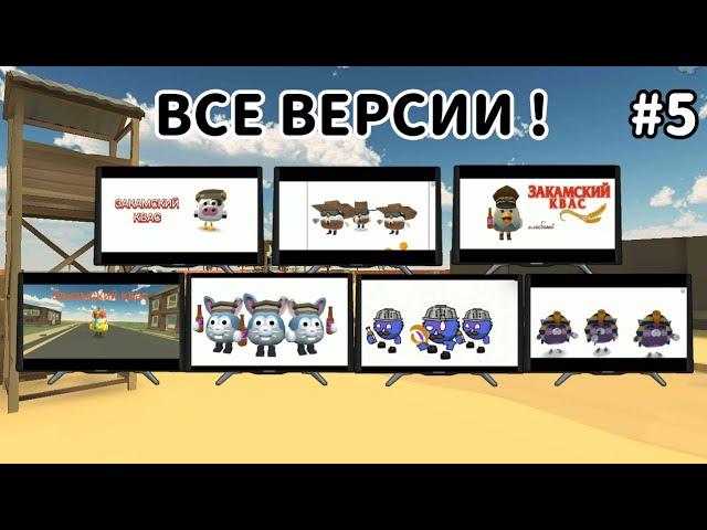  ЗАКАМСКИЙ КВАС ВСЕ ВЕРСИИ! ** 5 Часть **