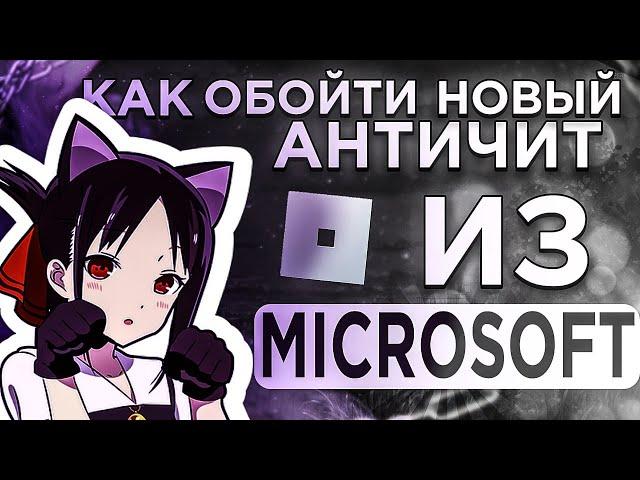 КАК ОБОЙТИ НОВЫЙ АНТИЧИТ РОБЛОКСА ИЗ MICROSOFT STORE