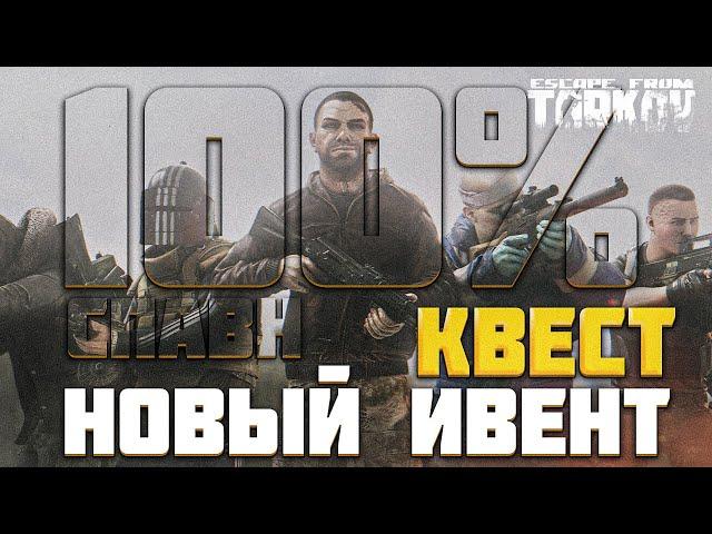 ТАРКОВ ИВЕНТ КВЕСТ! Намёк - 100% СПАВН БОССОВ - Тарков Новости Escape From Tarkov