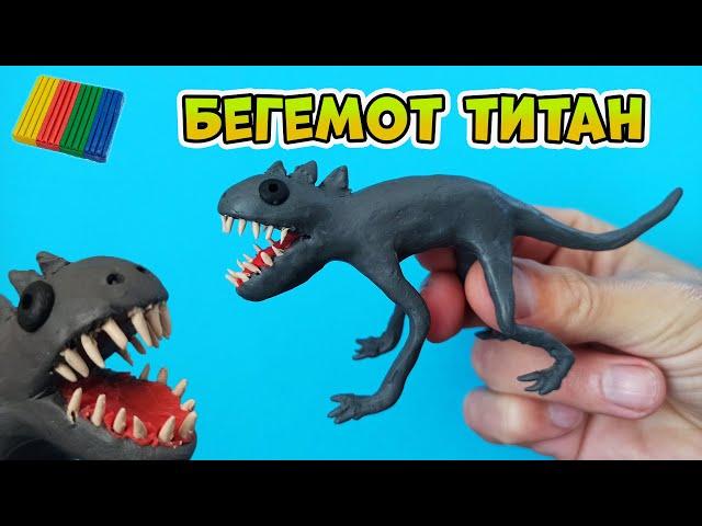 Лепка ТИТАНА БЕГЕМОТА ТРЕВОРА ХЕНДЕРСОНА из пластилина | Самый большой монстр титан