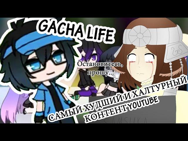 Gacha Life худший и халтурный контент YouTube // Реакция (?)