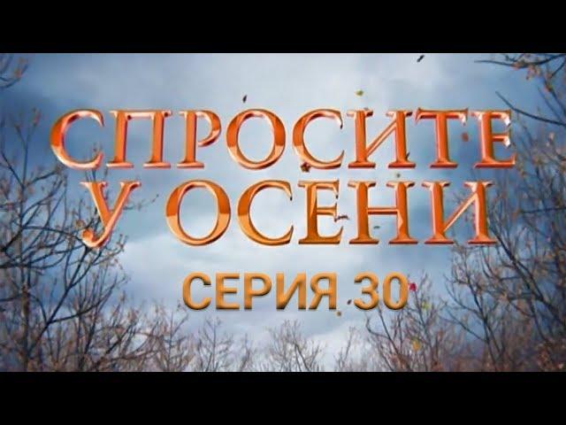 Спросите у осени - 32 серия (HD - качество!) | Интер