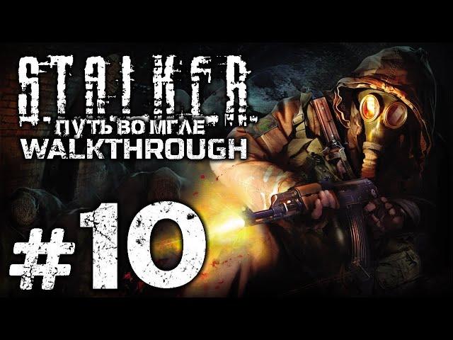 ШПИОНЫ В РЯДАХ «ЧИСТОГО НЕБА» — S.T.A.L.K.E.R.: Путь во Мгле / ПРОХОЖДЕНИЕ [#10]