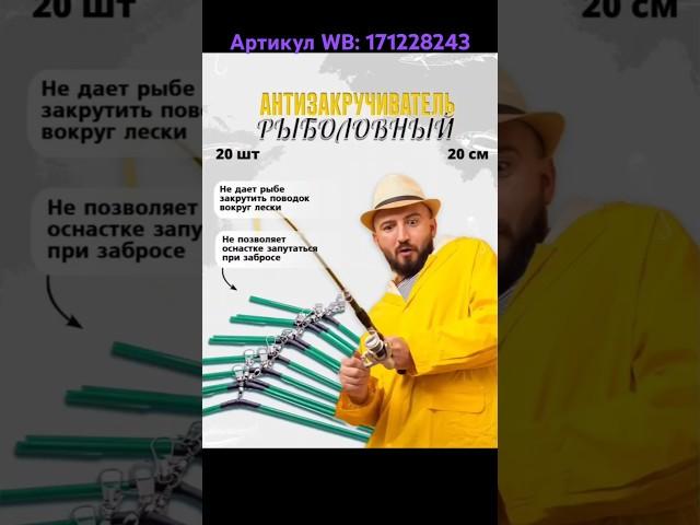 Антизакручиватель. Артикул WB: 171228243 #антизакручиватель #рыбалка #рыбанутый #wildberries #fish