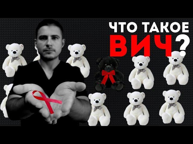 Что такое ВИЧ? | Всё, о чём ты хотел узнать про эпидемию ВИЧ-инфекции | Просто о ВИЧ и СПИД