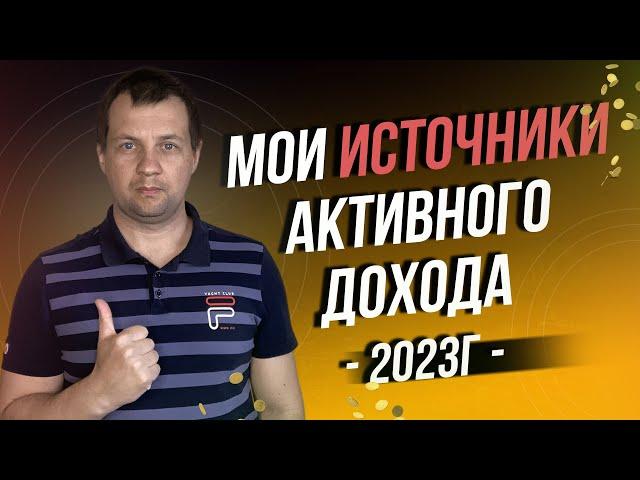 Мои источники активного дохода. Почему активный доход важен? Создаю множественные источники дохода.