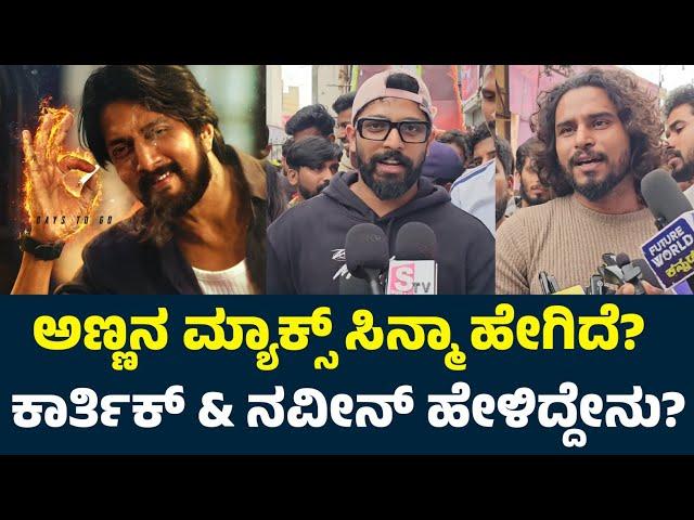 Karthik Mahesh & Naveen Shankar About Max Movie | Max Review | Max Public Review | Sudeep Max Movie