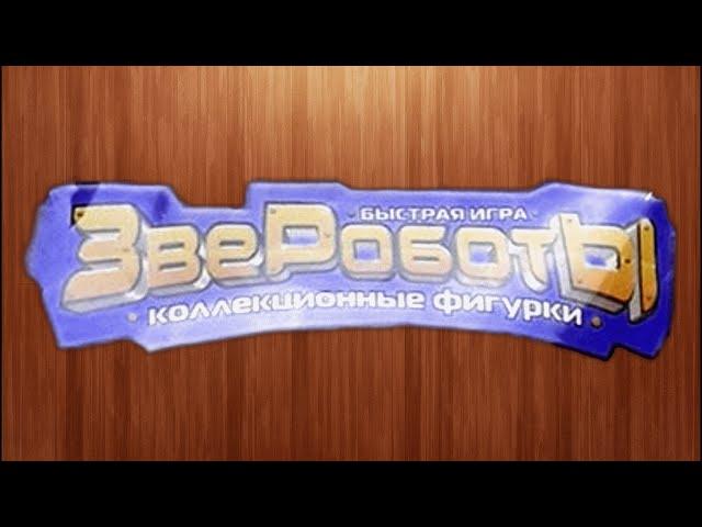 Звероботы. Игрушки из 90-х