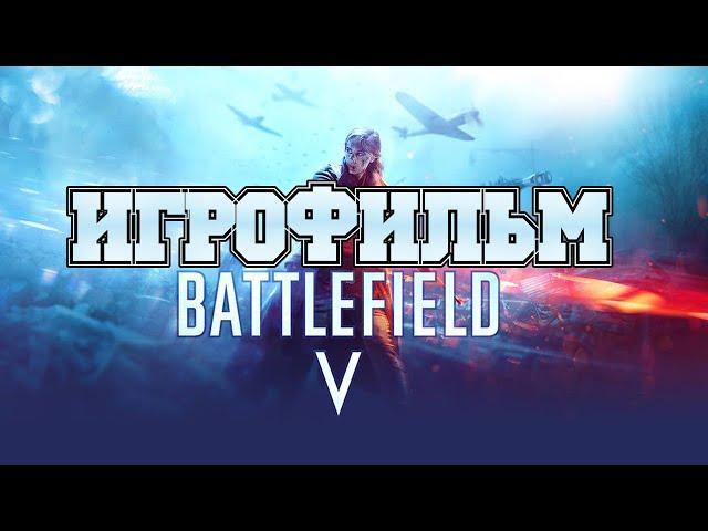 ИГРОФИЛЬМ Battlefield 5 (все катсцены, русские субтитры) прохождение без комментариев