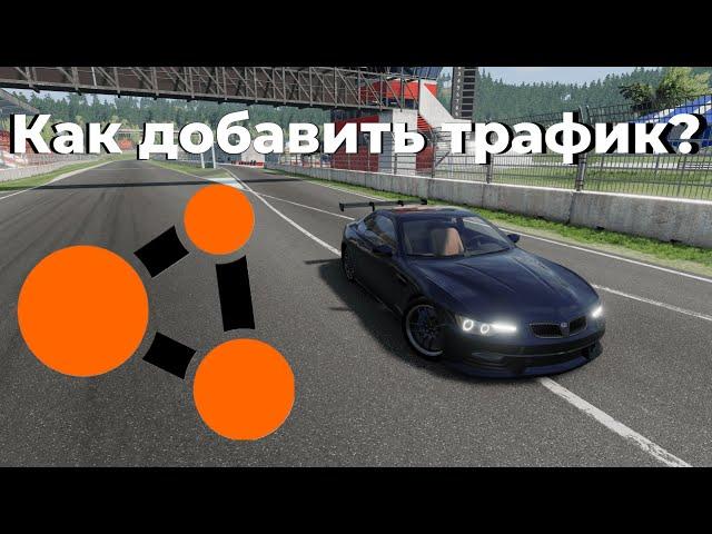 КАК ДОБАВИТЬ ТРАФИК ВeamNG Drive