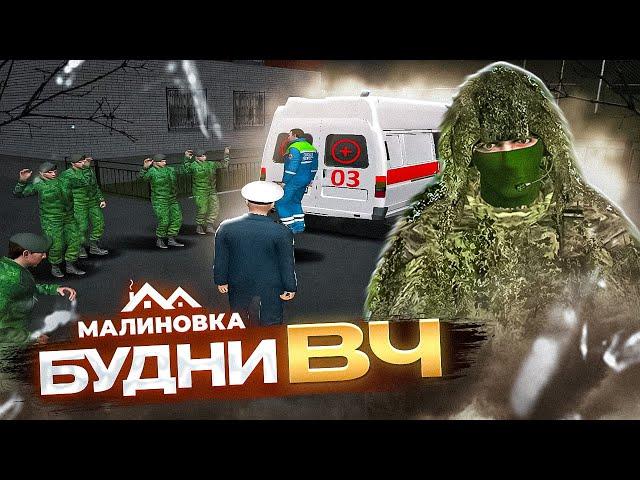  Малиновка рп войсковая часть / Будни вчшников в GTA CRMP