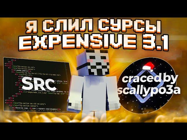 Я СЛИЛ СУРСЫ EXPENSIVE 3.1 / expensive crack+src / funtime