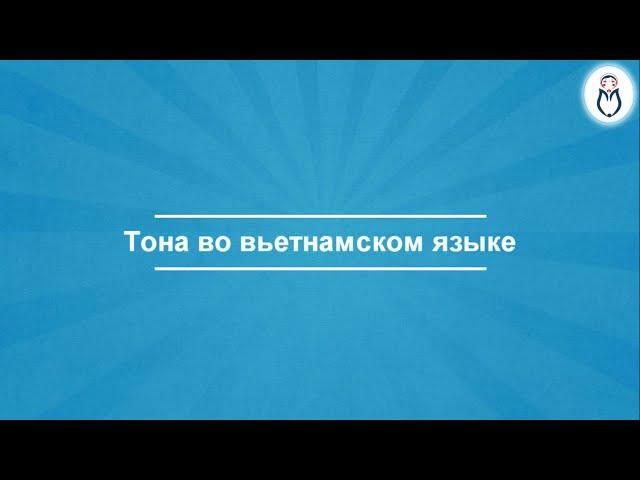 [Việt Nga] Урок 2: Тона во вьетнамском языке | Вьетнамский Язык Плюс