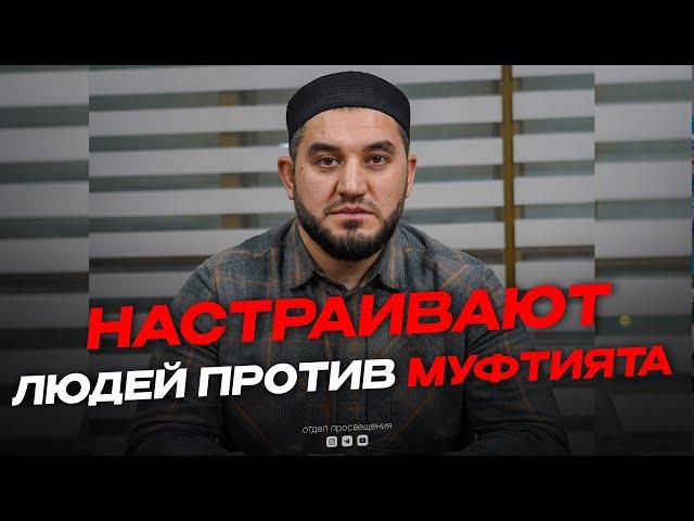 Намеренно настраивают людей против Муфтията