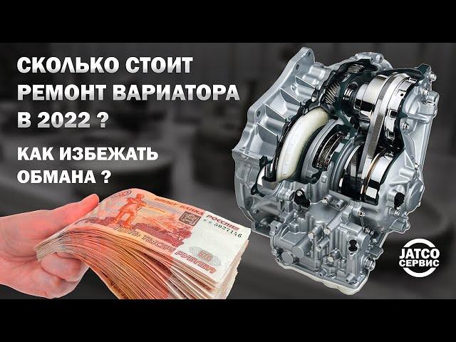  Сколько стоит ремонт вариатора? Развод на сервисе  Как не переплачивать?