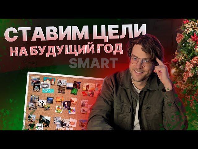 Как ставить цели по методу SMART