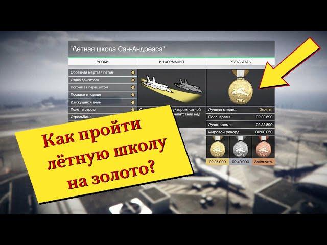 Летная школа ГТА 5 онлайн / flight school gta online