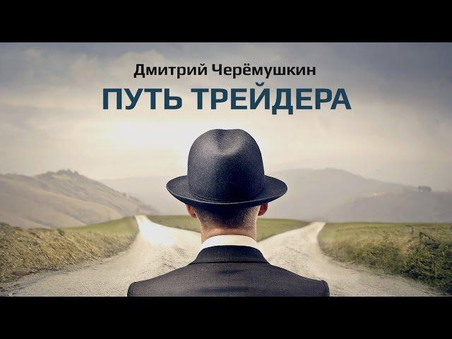 Путь трейдера - книга Дмитрия Черемушкина // Book "Path of the trader" by Dmitry Cheryomushkin