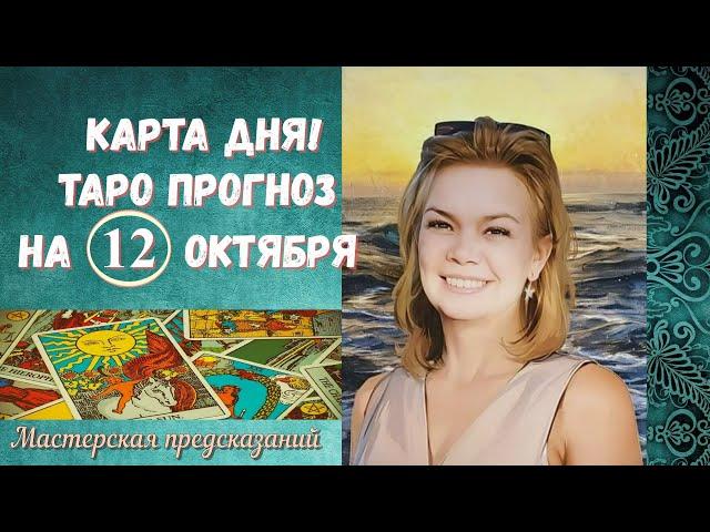 КАРТА ДНЯ! Прогноз ТАРО на 12 октября 2024 г  По знакам зодиака! ВАЖНОЕ ОБЪЯВЛЕНИЕ!