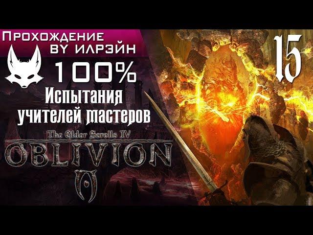 The Elder Scrolls IV: Oblivion - #15, Испытания учителей мастеров