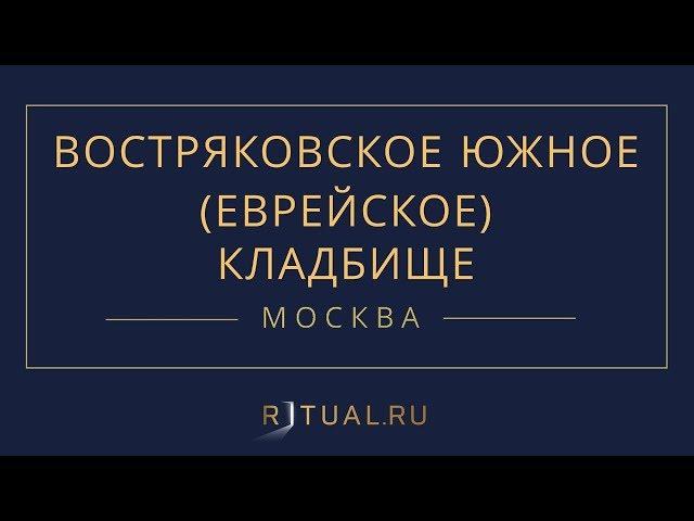 Ритуал Москва Востряковское Южное (Еврейское) кладбище – Похороны Ритуальные услуги