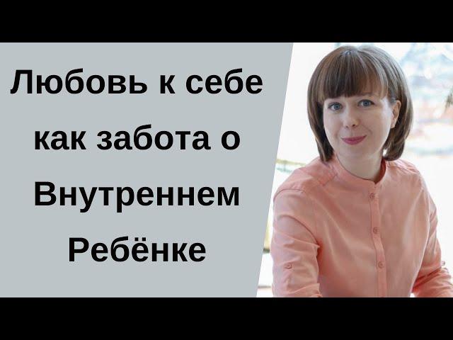 Помощь Внутреннему Ребенку. Любовь к себе. Как преодолеть страхи и повышенную тревожность.