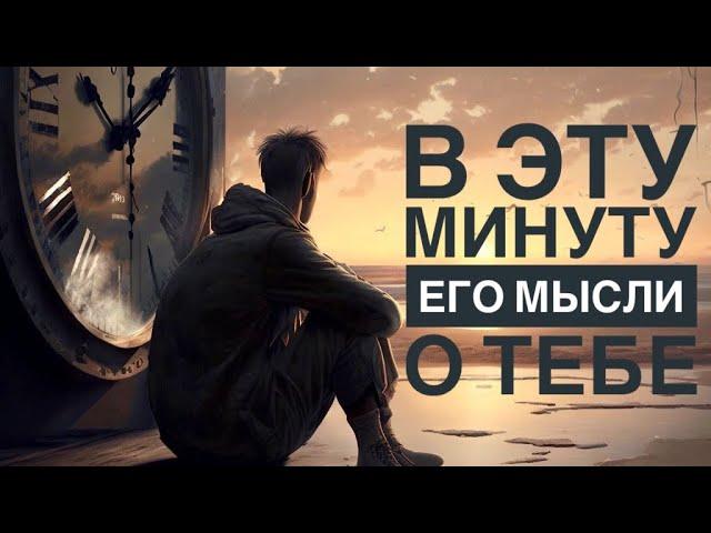 МЫСЛИ  МУЖЧИНЫ О ВАС СЕЙЧАС ⁉️️️‍🩹 #ктодумаетобомнесейчас #тароегомысли #гадание #онобомне