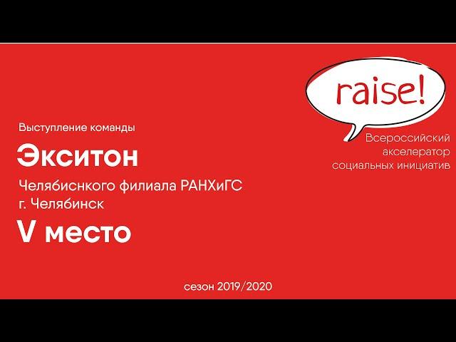 Выступление команды Челябинского филиала РАНХиГС, сезон 2019/2020