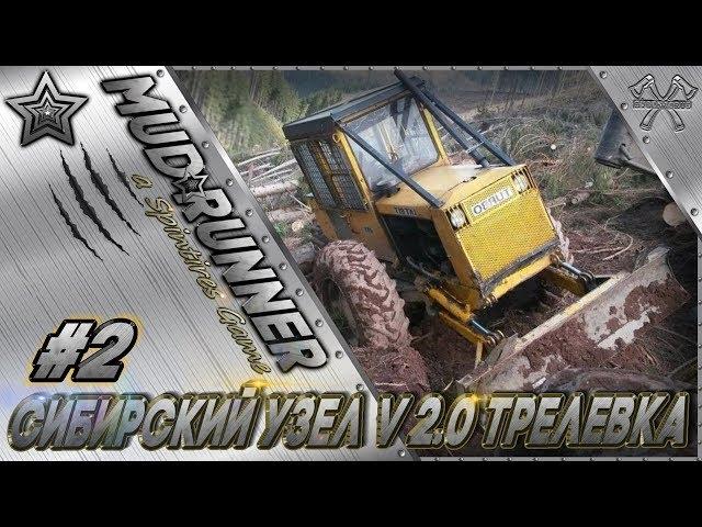 MudRunner.Карта#Сибирский Узел v 2.0 Трелевка. Spintires MudRunner.