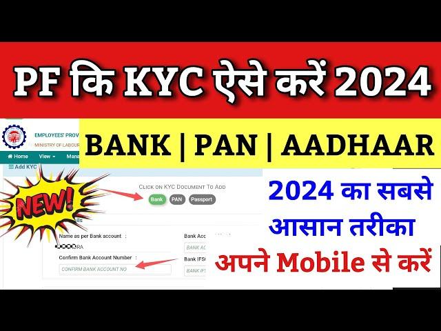 PF KYC Kaise Kare 2024 | EPF KYC Online Process 2024 | PF me Bank Account kaise jode 2024 | EPFO