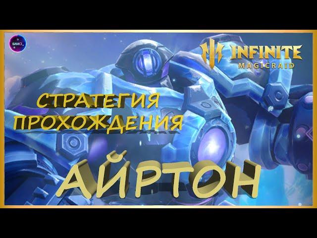 АЙРТОН как пройти | стратегия боя | тактика игры INFINITE MAGICRAID imr имр