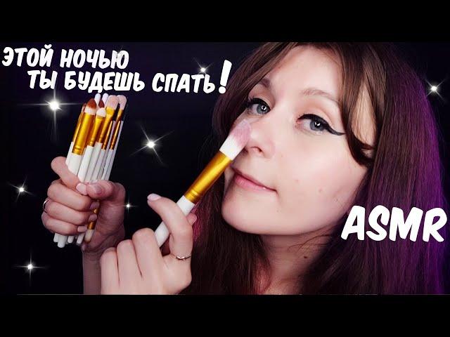 АСМР ТЫ УСНЕШЬ ЗА 15 МИНУТ  ТРИГГЕРЫ КИСТОЧКАМИ / ASMR no talking brushing triggers 