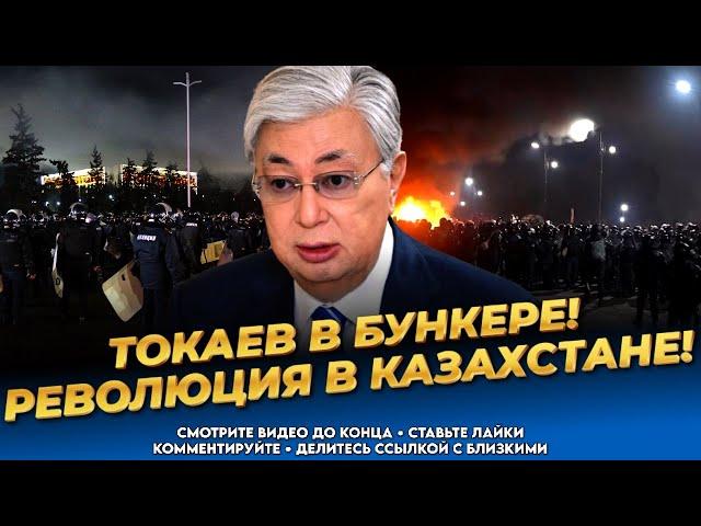 В Акорде паника! Власть свергнут! Казахи разорвут Токаева! Последние новости Казахстана сегодня