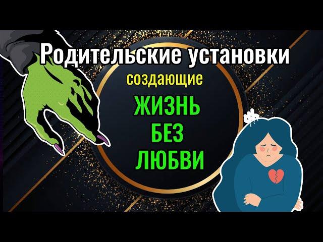 Родительские установки создающие жизнь без любви