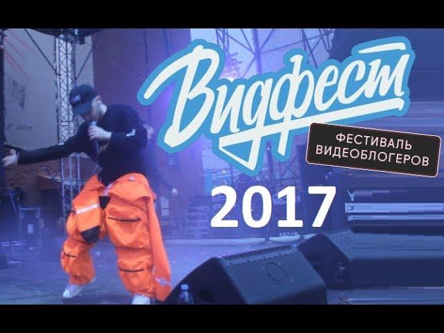 Я на ВидФесте 2017. Выступление Джарахова, The Hatters, Соболев, Усачёв и другое