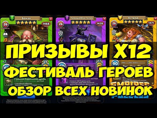 ПРИЗЫВЫ Х12 // НОВЫЕ ГЕРОИ И КОСТЮМЫ // ОБЗОР НОВИНОК // Empires Puzzles // SUMMONS