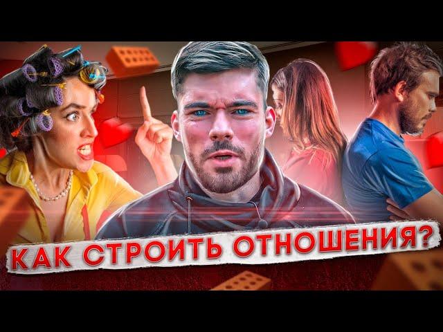 Как мужчине строить отношения с девушкой? Мнение психолога